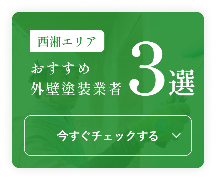 おすすめ外壁塗装業者