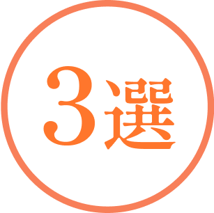 3選