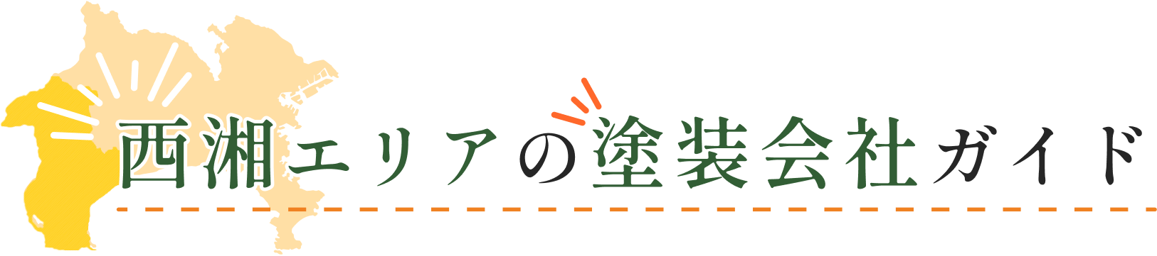 西湘エリア外壁塗装ガイド