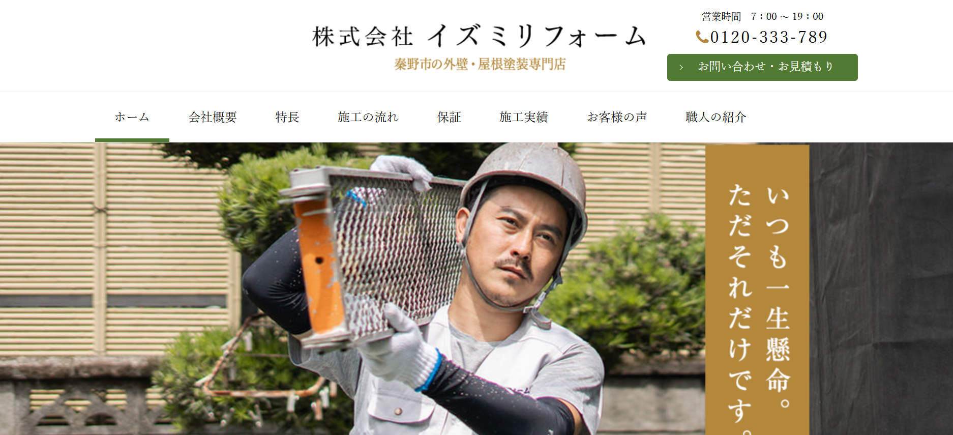 株式会社イズミリフォームの口コミ・評判は？施工事例や特徴を紹介 | 西湘エリア外壁塗装ガイド