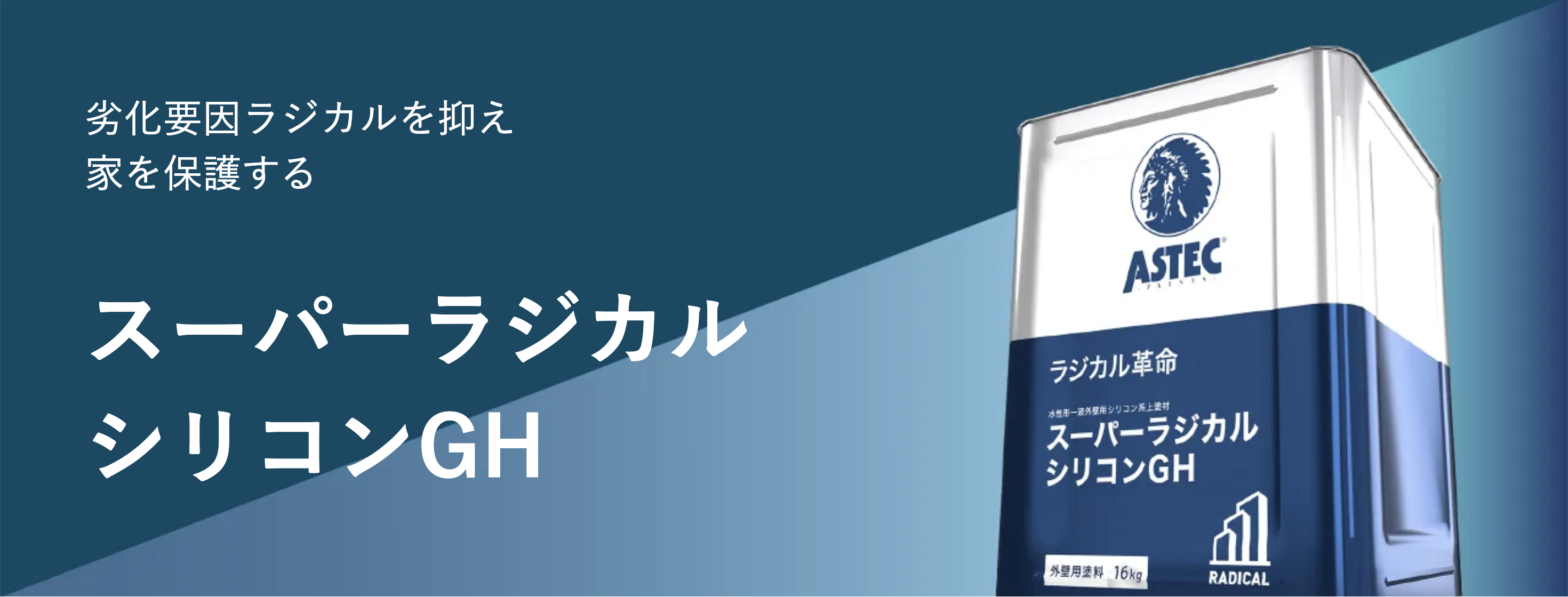 スーパーラジカルシリコンGHとは？特徴と性能を徹底解説 | 西湘エリア 